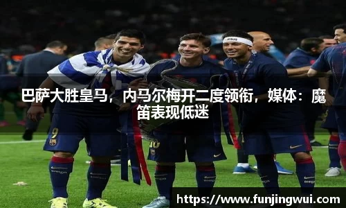 巴萨大胜皇马，内马尔梅开二度领衔，媒体：魔笛表现低迷