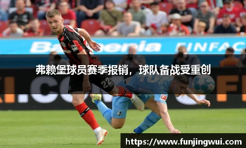弗赖堡球员赛季报销，球队备战受重创