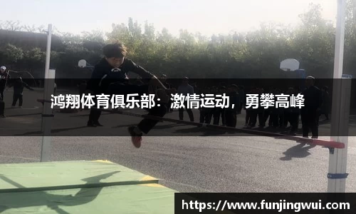 鸿翔体育俱乐部：激情运动，勇攀高峰