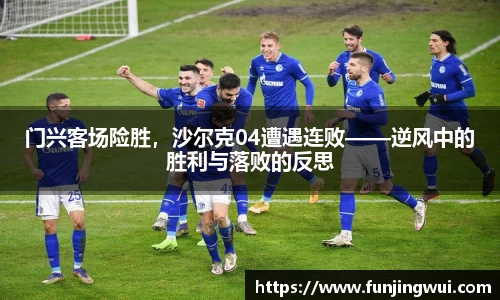 门兴客场险胜，沙尔克04遭遇连败——逆风中的胜利与落败的反思