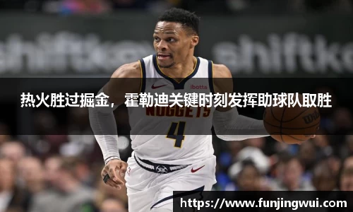 热火胜过掘金，霍勒迪关键时刻发挥助球队取胜