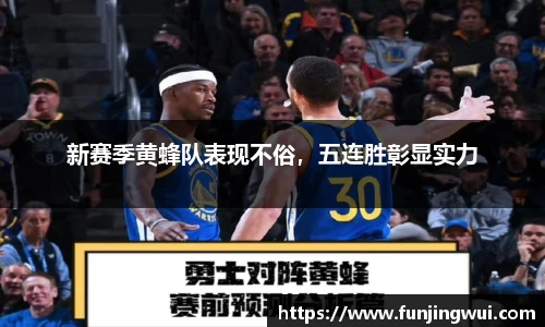 新赛季黄蜂队表现不俗，五连胜彰显实力