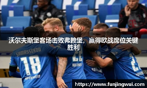 沃尔夫斯堡客场击败弗赖堡，赢得欧战席位关键胜利